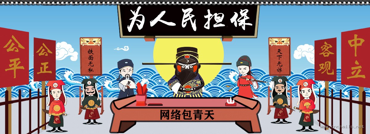 为人民担保 - 公平公正、客观中立、铁面无私、天下无诈，网络包青天担保